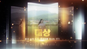 유뷰브 공모전 대상을 차지한 ‘동심속의 도시, 홍성으로 떠나는 여행’ 일부 갈무리.
