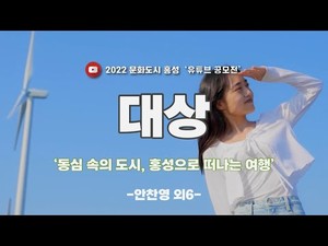 대상 ‘동심 속의 도시, 홍성으로 떠나는 여행’