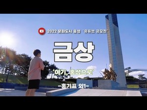 [2022유튜브공모전] 금상 ‘여기, 홍성으로’