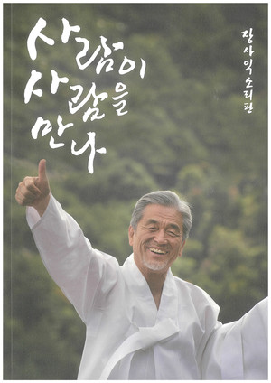 장사익 소리판 ‘사랑이 사람을 만나’ 공연 포스터.