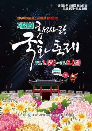 홍성사랑국화축제 포스터.