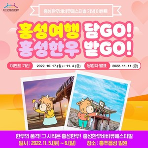‘홍성여행 담GO! 홍성한우 받GO!’ 안내 포스터.