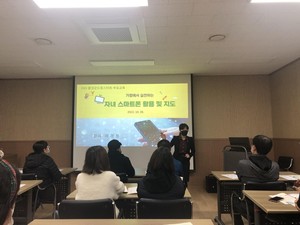 스마트폰, 인터넷 과의존 예방 교육 시행 모습.