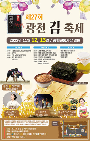 제27회 광천김 축제 안내 포스터.