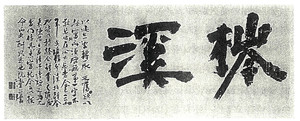 침계(梣溪) 김정희 종이에 수묵 42.8×122.7cm 간송미술관 소장.