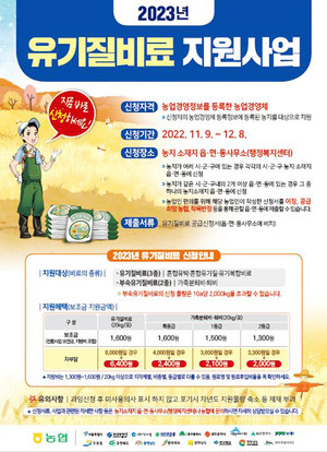 2023년 유기질비료 지원사업 안내 포스터.