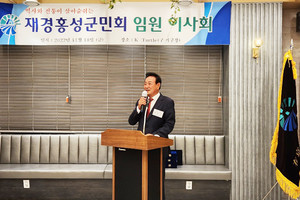 지난 18일 개최된 ‘재경홍성군민회 임원 이사회’에서 복봉규 회장이 인사말을 전하고 있다.