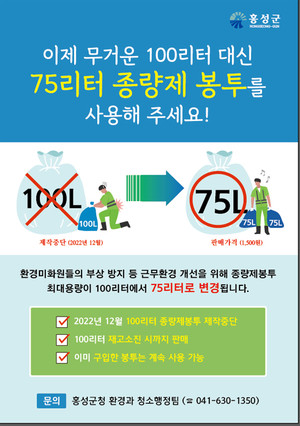 홍성군 75리터 종량제 봉투 신설 안내 포스터.