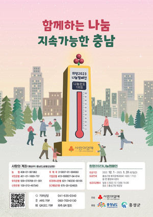 희망2023나눔캠페인 안내 포스터.