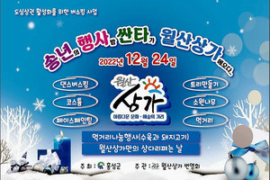 월산상가 행사 안내 포스터. &nbsp;