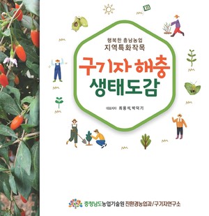 이번에 발간한 구기자해충도감(출처 충남도)
