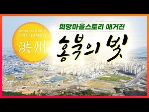 희망마을공동체 스토리 - 홍북의 빛