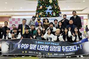 한국K-POP고등학교 해외 공연단은 지난 18일 일본 나라현 가시하라시 이온몰에서 K-POP공연을 펼쳤다.