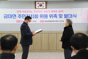 주광택 금마면장이 신임 위원에게 위촉장을 전달하고 있는 모습.