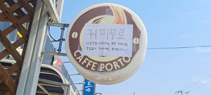 남당항 한 카페에서 산불진화에 힘쓰는 소방대원 등에게 커피를 무료로 제공하고 있다.