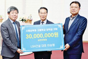 LSH건설 이승형 대표가&nbsp;서해삼육중·고등학교(교장 조영욱)에 장학금 3000만 원을 전달했다.