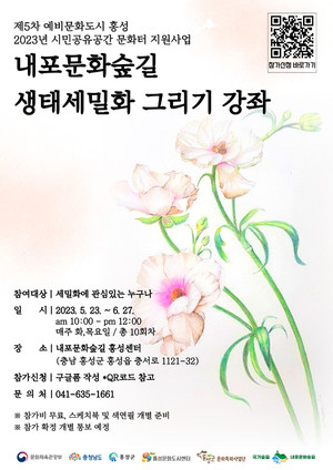 내포문화숲길 생태세밀화 그리기 강좌 포스터.