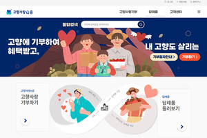 고향사랑기부제 온라인 플랫폼 ‘고향사랑e음’ 메인화면.