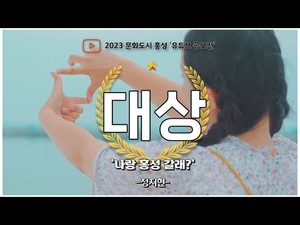 2023년 문화도시 홍성 유튜브 공모전 대상작 ‘나랑홍성갈래_(M_V)’