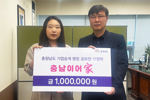가업승계 브랜드 명칭 공모전에서 ‘충남이어가(家)’가 1위를 차지했다.
