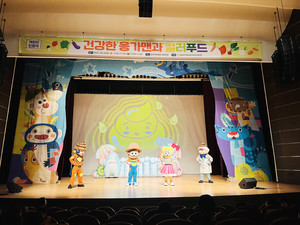 뮤지컬 인형극 ‘건강한 응가맨과 컬러푸드’.