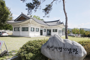의성군 점곡면 사촌마을에 있는 의성의병기념관.
