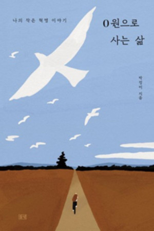 박정미/들녘/1만 9500원.