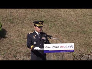 홍성경찰서 6·25 전사자 호국영령 위패 봉안식