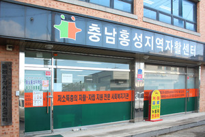 홍성지역자활센터 전경.