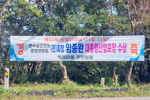 석택리 마을 입구에 한국쌀전업농중앙연합회 임종완 전 회장이 대통령 표창 수상을 축하하는 현수막 걸려있다.