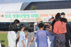 지난 2021년 홍동면 문당리 일원에서 열린 ‘제1회 전국 생물다양성 대회’는 홍성의 유기농 논에 서식하고 있는 다양한 생물들을 소개하고 이를 통해 자연환경의 중요성을 알리고자 개최된 첫 행사였다.