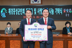복봉규 재경홍성군민회장(사진 오른쪽)이 이용록 홍성군수에게 홍성사랑장학금 300만 원을 전달했다.