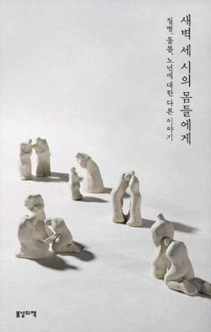 김영옥·메이·이지은·전희경/생애문화연구소/1만 5000원.