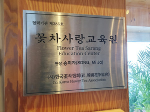꽃차사랑교육원 현판.