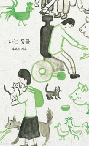 홍은전/봄날의책/1만 3000원.