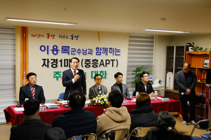 자경1마을회관에서 열린 주민과의 대화.
