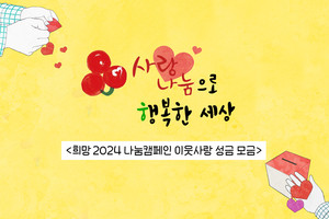 2024희망 나눔캠페인.