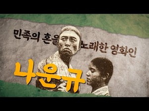 [제105주년 삼일절 특별영상] 민족의 혼을 노래한 영화인, 나운규
