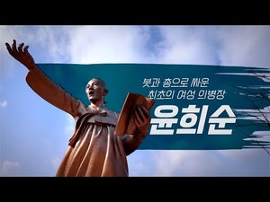 붓과 총으로 싸운 최초의 여성 의병장 윤희순