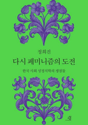 정희진/교양인/1만 8000원.