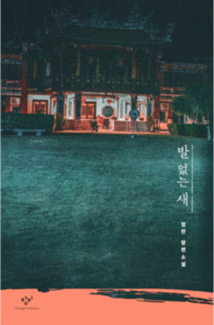 발 없는 새/창비/1만 4000원.