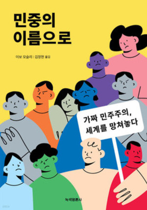 이보 모슬리/녹색평론사/1만 8000원.