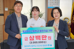 모교인 홍성여자고등학교에 300만 원의 발전기금을 기탁했다.