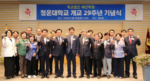 지난달 30일 개최된 청운대학교 개교 29주년 기념식에 참석한 내·외빈들.
