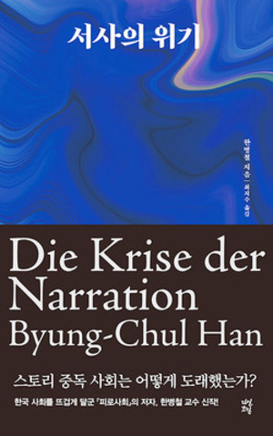 한병철/ 다산초당/ 1만 6800원.