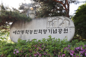 예산동학농민혁명기념공원 표지석.
