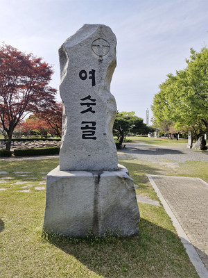 여숫골(해미성지) 표지석.