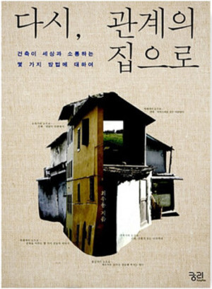 다시, 관계의 집으로/최우용/궁리/1만 5000원