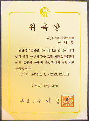 문혜영 씨는 올해 구항면주민자치회 위원으로 위촉됐다.