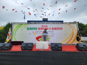 강승규 국회의원이 은하면민 체육대회의 성공적인 개최를 격려했다.